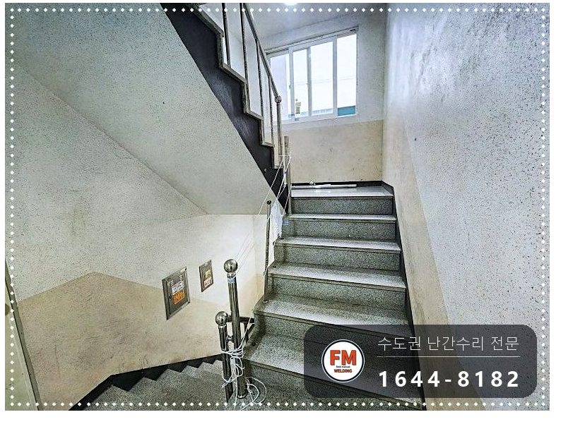 빌라 계단 핸드레일 분리 수리 없어진 부속 새로 깎아 비드 보강 용접