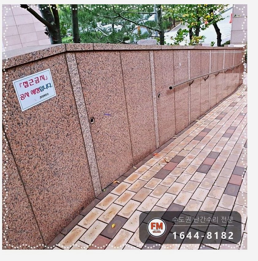 아파트 경사로 핸드레일 수리 대리석 벽 앵커 스텐판 코너 본접