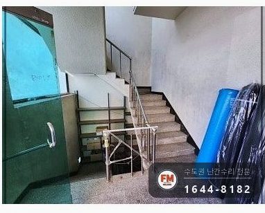 지하 계단 난간대 수리 임시 가설물 제거 스텐 파이프 보강대 용접