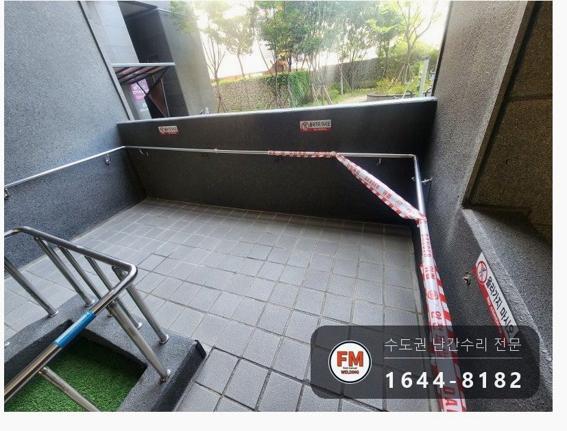 아파트 램프 핸드레일 수리 벽 고정 부속 재시공 미그 버핑 용접