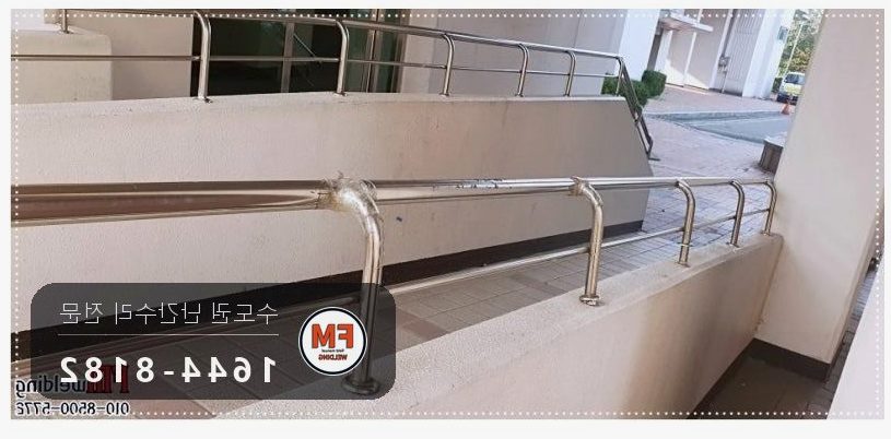아파트 현관 핸드레일 수리 벽 앵커 비드로 잡고 철 부속 스텐 교체
