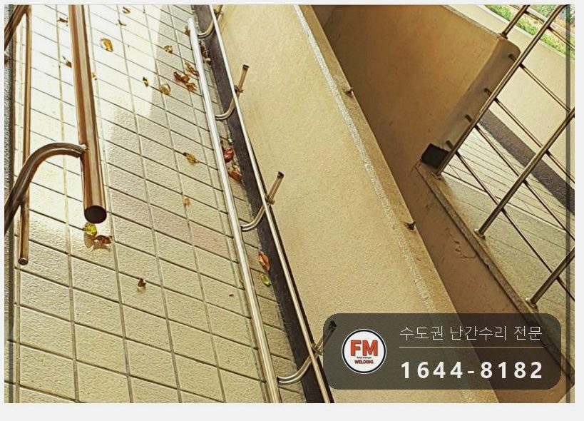 아파트 출입구 난간대 흔들림 본접 보수 스텐 와셔 교체 용접
