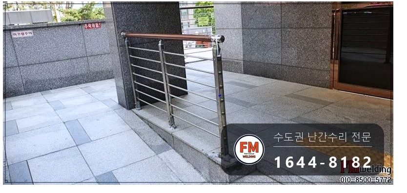난간 수리 에폭시 갈아 내고 서브 기둥 새로 세워 비드 보강 용접