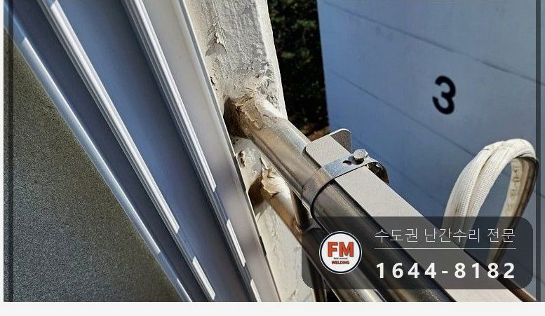베란다 안전난간 보수 앵커 본접 패스너 물리고 반도 수리 용접