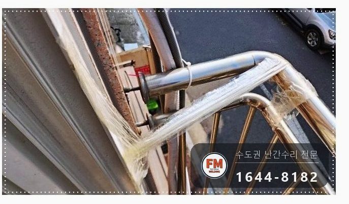 빌라 창문 실외기 스텐 난간 수리 빠진 앵커 새로 패스너 반도 보강