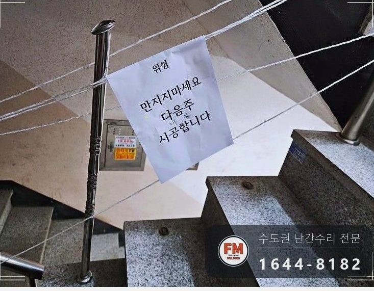 빌라 계단 난간 보수 기둥 새로 세워 가접 미그 본접 버핑 코팅