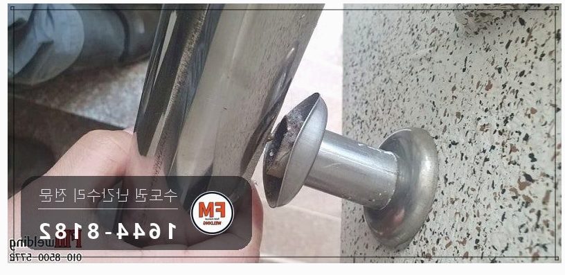 계단난간수리 탈락 용접부 본접 부속 신규 보호캡 보수 용접