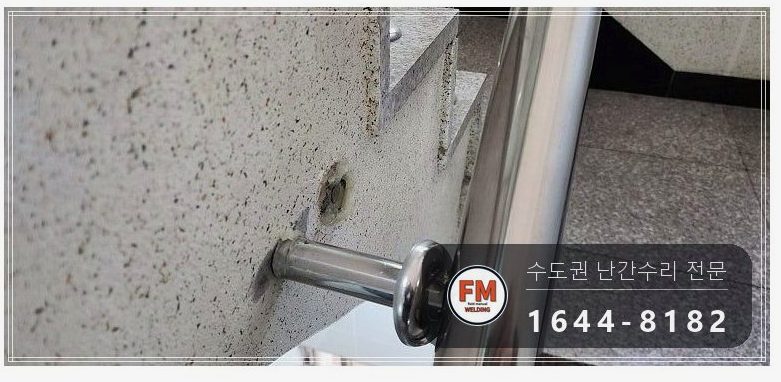 빌라 난간 수리 빠진 동자 파이프로 만들어 보호캡 씌워 용접
