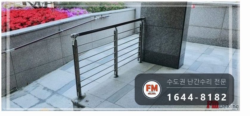 단지 입구 난간대 수리 에폭시 걷고 보조 난간대 새로 세워 알곤 용접