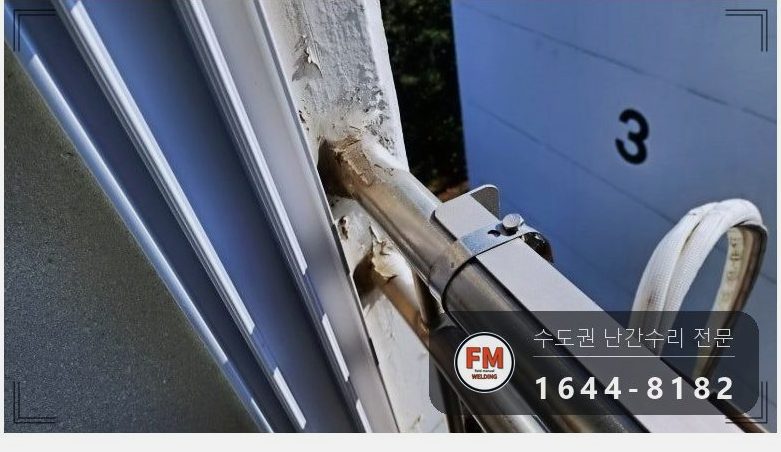 베란다 실외기 난간 수리 실리콘 걷고 앵커 더해 위아래 본용접