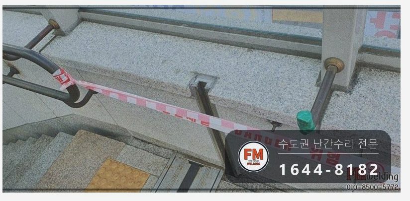 지하철 계단 황동 핸드레일 수리 에폭시 걷고 고정대 용접