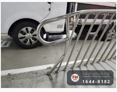 지하주차장 경사로 난간 구간 교체 하부 앵커 강화 수리 용접