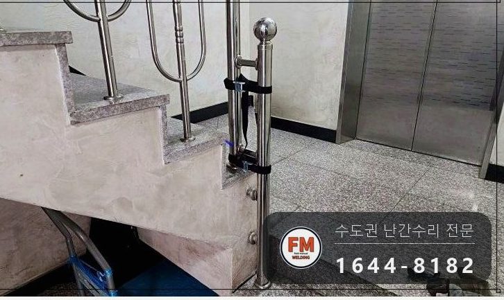빌라 계단 손잡이 수리 벽 앵커 새로 박고 서포트 세워 본접 용접