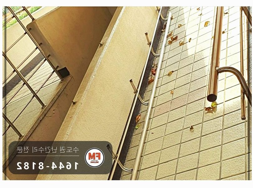 아파트 출입구 난간대 흔들림 본접 보수 스텐 와셔 교체 용접