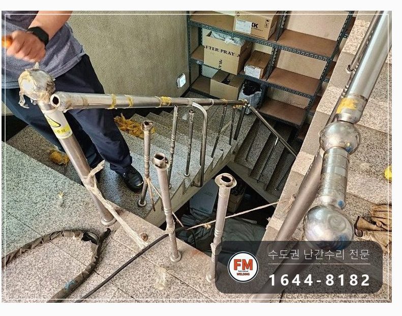 상가 계단 난간 보수 빠진 난간봉 제작 앵커 보강대 연결 용접