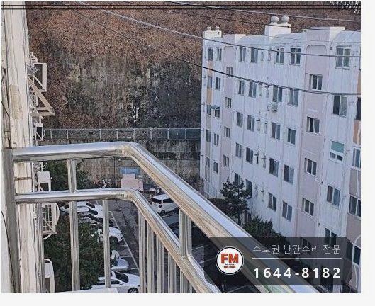 돌출형 발코니 난간대 수리 앵커 재시공 패스너 반도 보강 용접