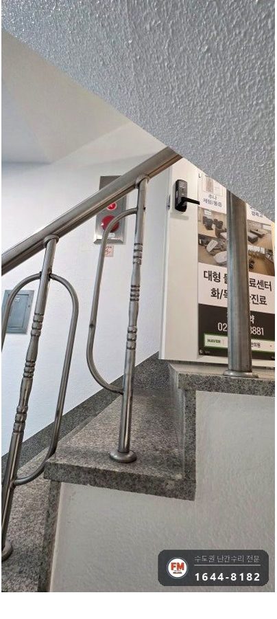 상가 계단난간 보수 하부 앵커 새로 심고 평철 보강판 용접