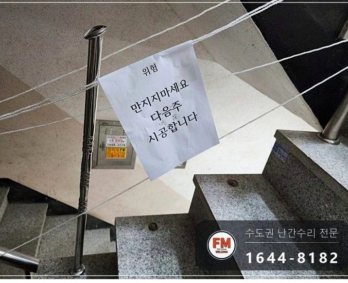 빌라 스텐 핸드레일 수리 벽부 앵커부터 이음 부속 보충 미그 용접
