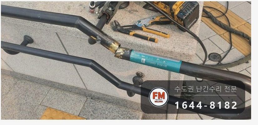 핸드레일파손 황동 시각장애인 벽부형 앵커 수리 보수 용접