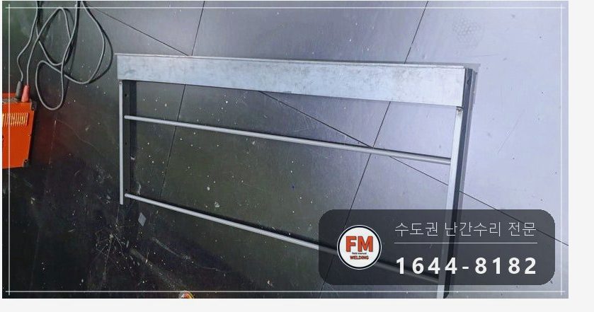 극장 객석 난간 용접 조립식 25개 위아래 옆면 접합 보수
