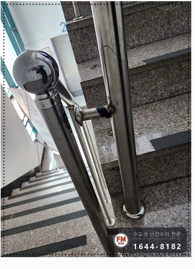 계단 난간 재보수 없어진 기둥 잘라 세우고 앵커 알곤 용접 보호캡