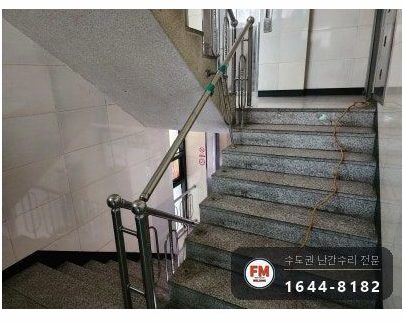 빌라 계단 난간 수리 비뚤어진 앵커 다시 뚫어 팽창형 삼각 보강 용접