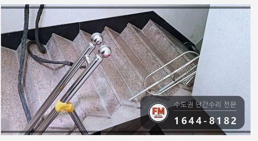 계단난간보수 같은 규격 파이프 현장 제작 코팅 수리 용접