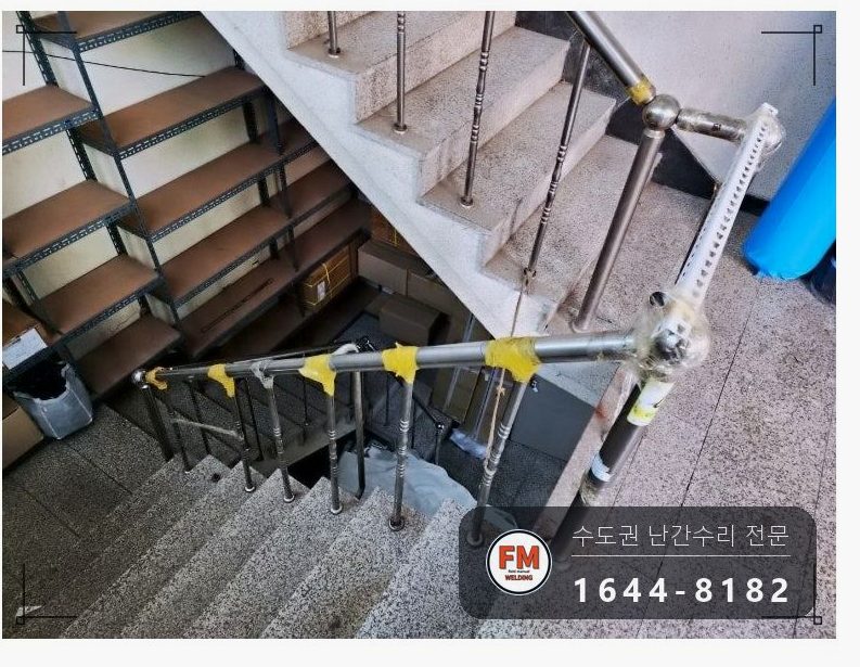 지하 계단 난간 수리 임시 받침 에폭시 걷고 자재 만들어 보강대