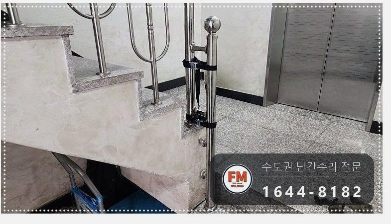 빌라 핸드레일 수리 L자 받침대 덧대고 보호캡 스텐 코팅제 마감 용접