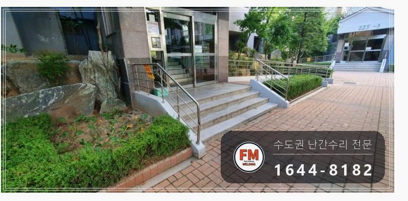 아파트 입구 난간대 수리 찌그러진 구간 새 파이프 와셔 교정