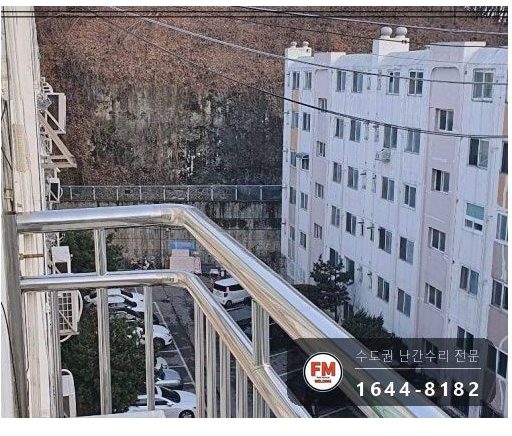 돌출형 발코니 난간대 수리 앵커 재시공 패스너 반도 보강 용접
