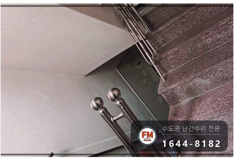 빌라 계단 손잡이 수리 없어진 부속 채우고 난간봉 맞춰 덧용접