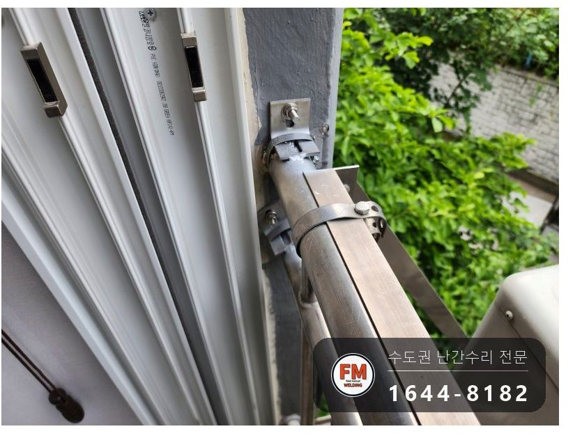 벽에서 빠진 베란다 난간 재접합