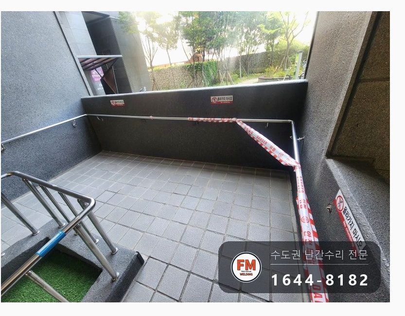 아파트 램프 핸드레일 수리 벽 고정 부속 재시공 미그 버핑 용접