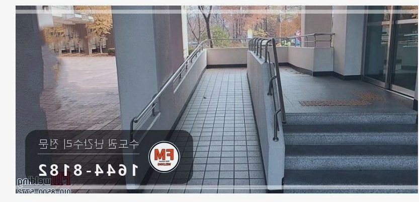 단지 핸드레일 보수 쇠 와셔 스텐으로 바꿔 앵커 재결합 용접