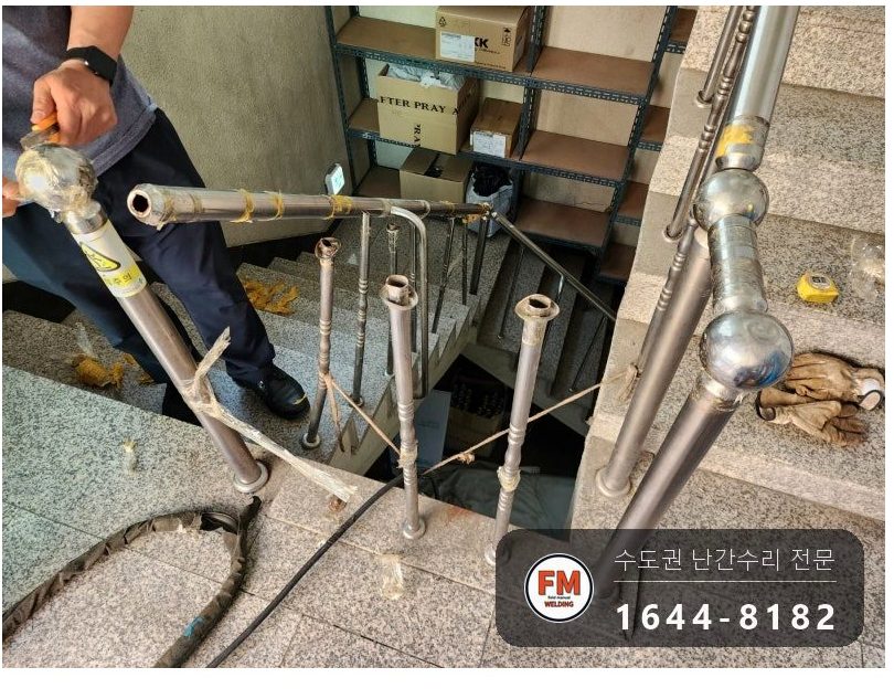 계단난간 수리 없어진 부속 재단 앵커볼트 보강 파이프 추가 용접