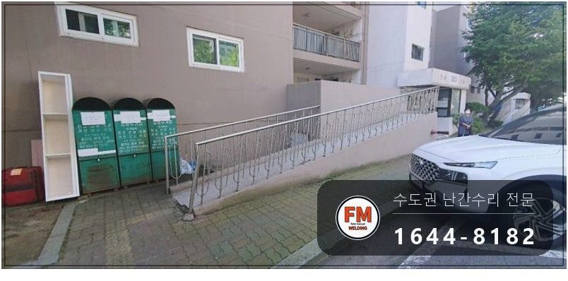 난간교체 경사로 손잡이 기둥 철제 앵커 스텐 수리 보수 용접