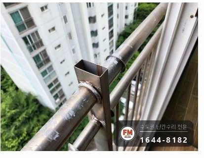 베란다 난간 수리 천장 앵커 패스너 스텐 기둥 복구 코팅 용접