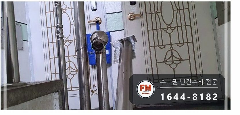 계단난간대보수 끈 제거 라인 맞춤 본접 스텐 코팅제 수리 용접