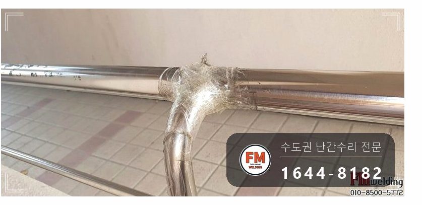 핸드레일보수 난간봉 제자리 고정 철제 와셔 교체 수리 용접