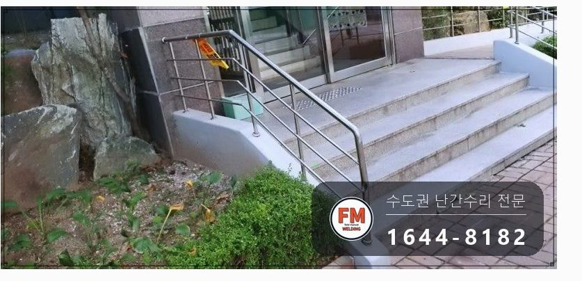 입구 난간 수리 찌그러진 파이프 갈아 끼우고 알곤 용접 연마