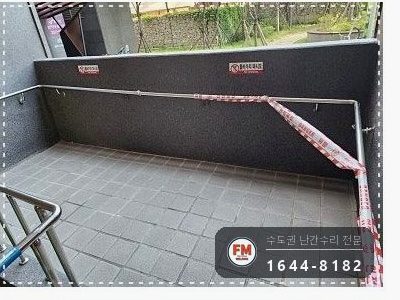 아파트 경사로 난간대 수리 벽 앵커 재시공 미그 보강 용접
