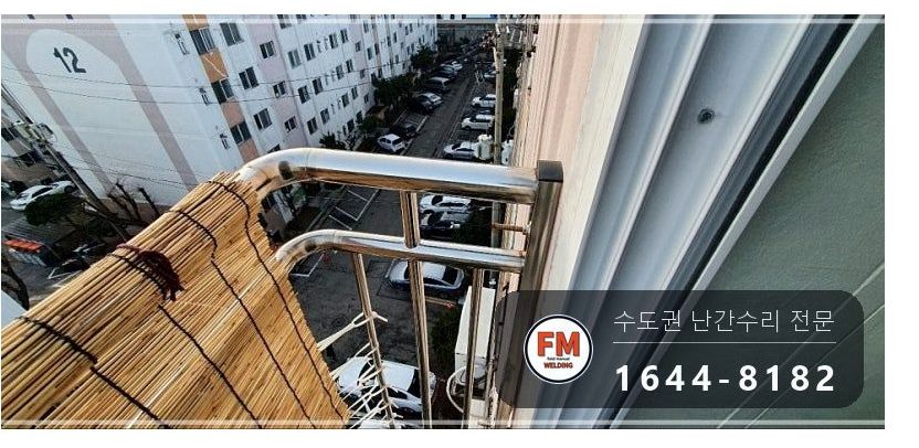 발코니 난간 보수 SUS304 앵커 패스너 반도 겹 보강 용접