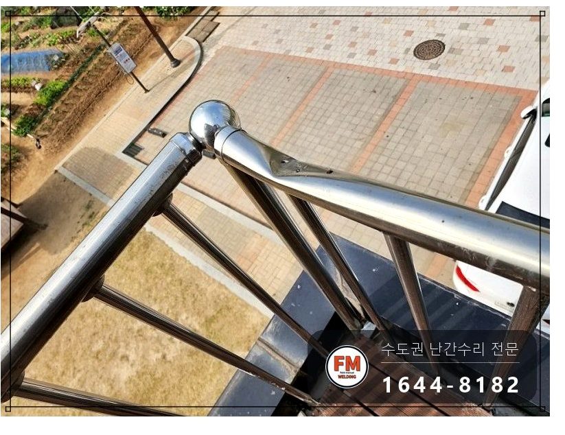 옥상 안전바 부분 교체 찌그러진 구간 잘라 내고 버핑 코팅 용접