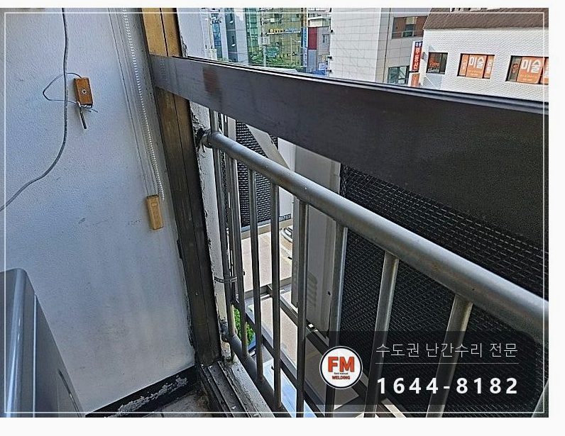 베란다 난간 용접 수리 벽에서 뜬 고정부 패스너 교체 반도 보강