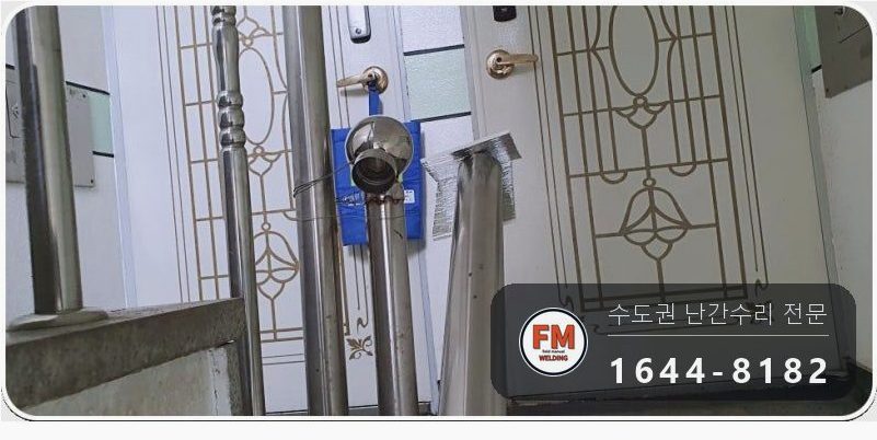 빌라 계단 핸드레일 수리 난간봉 가접 뒤 본접 보호캡 마감