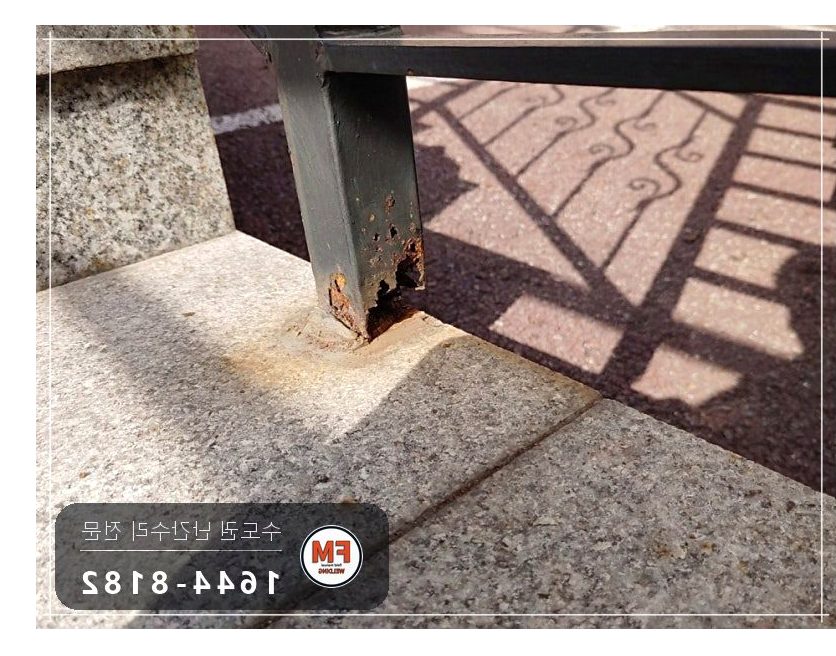 테라스 난간 하단 부식 부분 교체 파이프 용접 도색 수리 보수