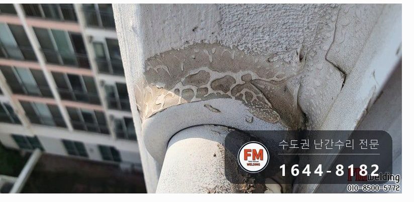 기숙사 발코니 난간 보수 실외기 진동 앵커 4개 반도 체결 용접