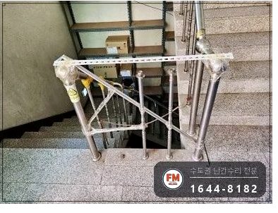 상가 계단 난간 보수 임시 받침 걷고 부속 만들어 벽 보강대 용접