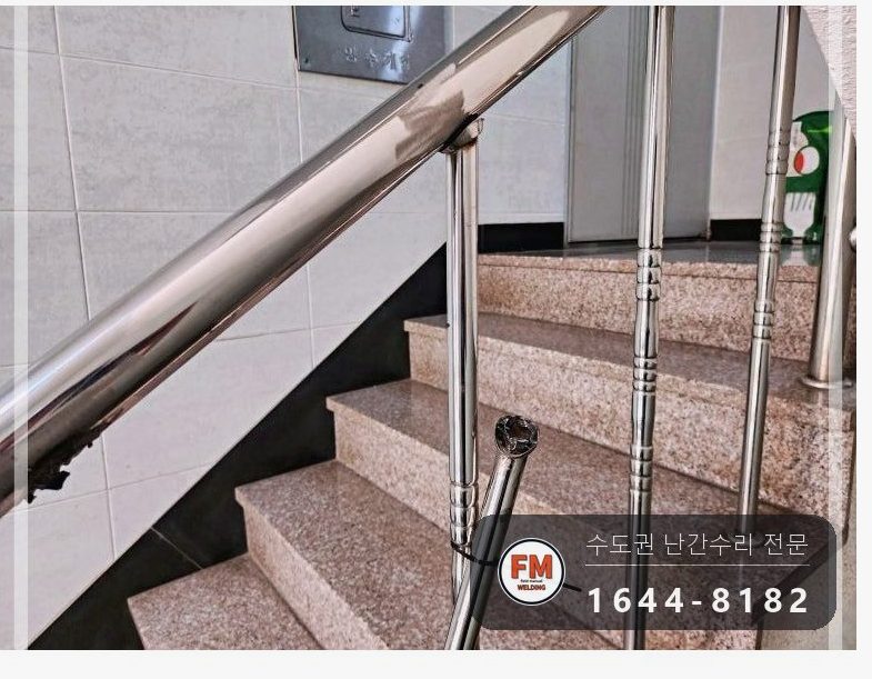 빌라 계단 손잡이 보수 케이블 타이 제거 벽 앵커 미그 용접